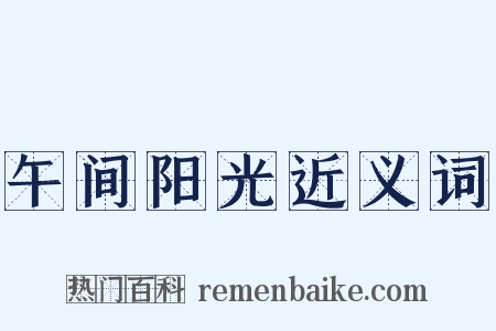 午间阳光近义词是什么意思的图片